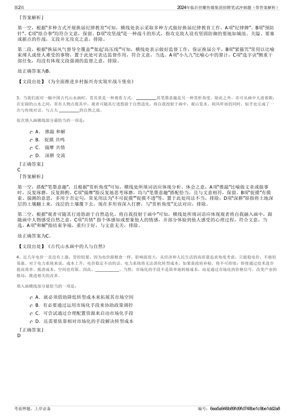 2024年临沂世耀传媒集团招聘笔试冲刺题（带答案解析）_第2页