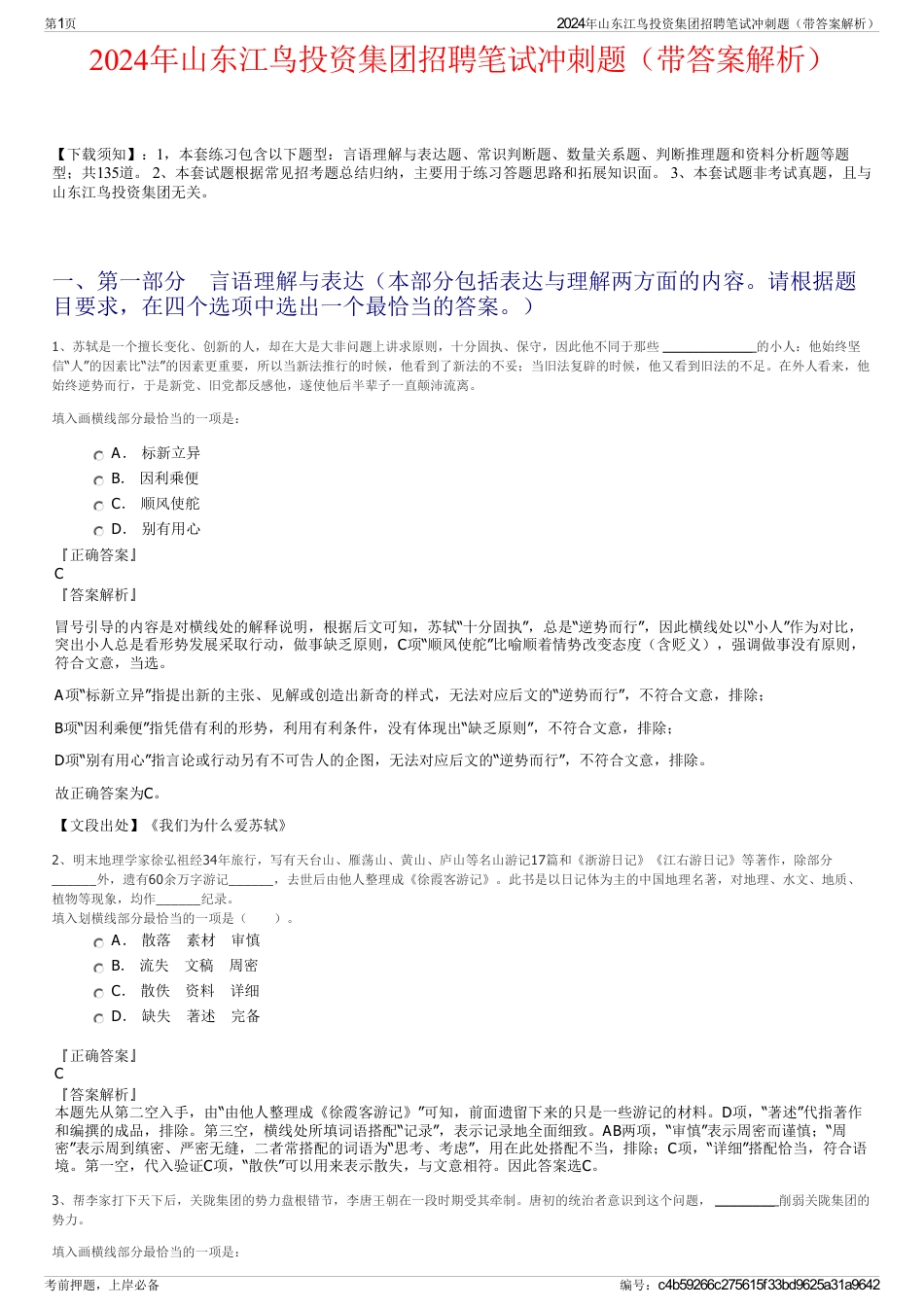 2024年山东江鸟投资集团招聘笔试冲刺题（带答案解析）_第1页