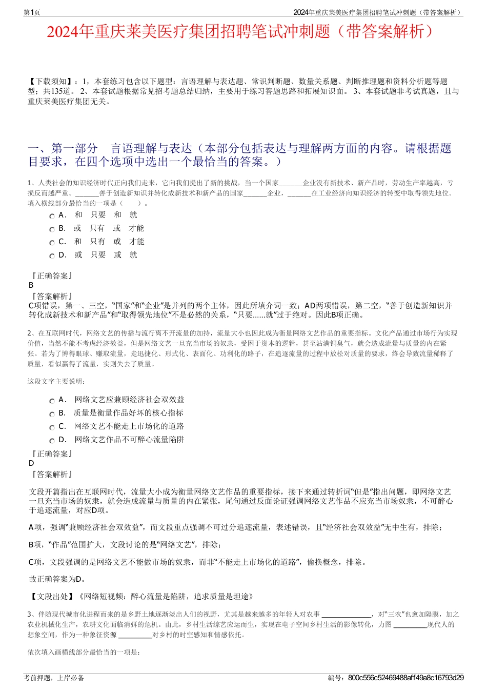 2024年重庆莱美医疗集团招聘笔试冲刺题（带答案解析）_第1页