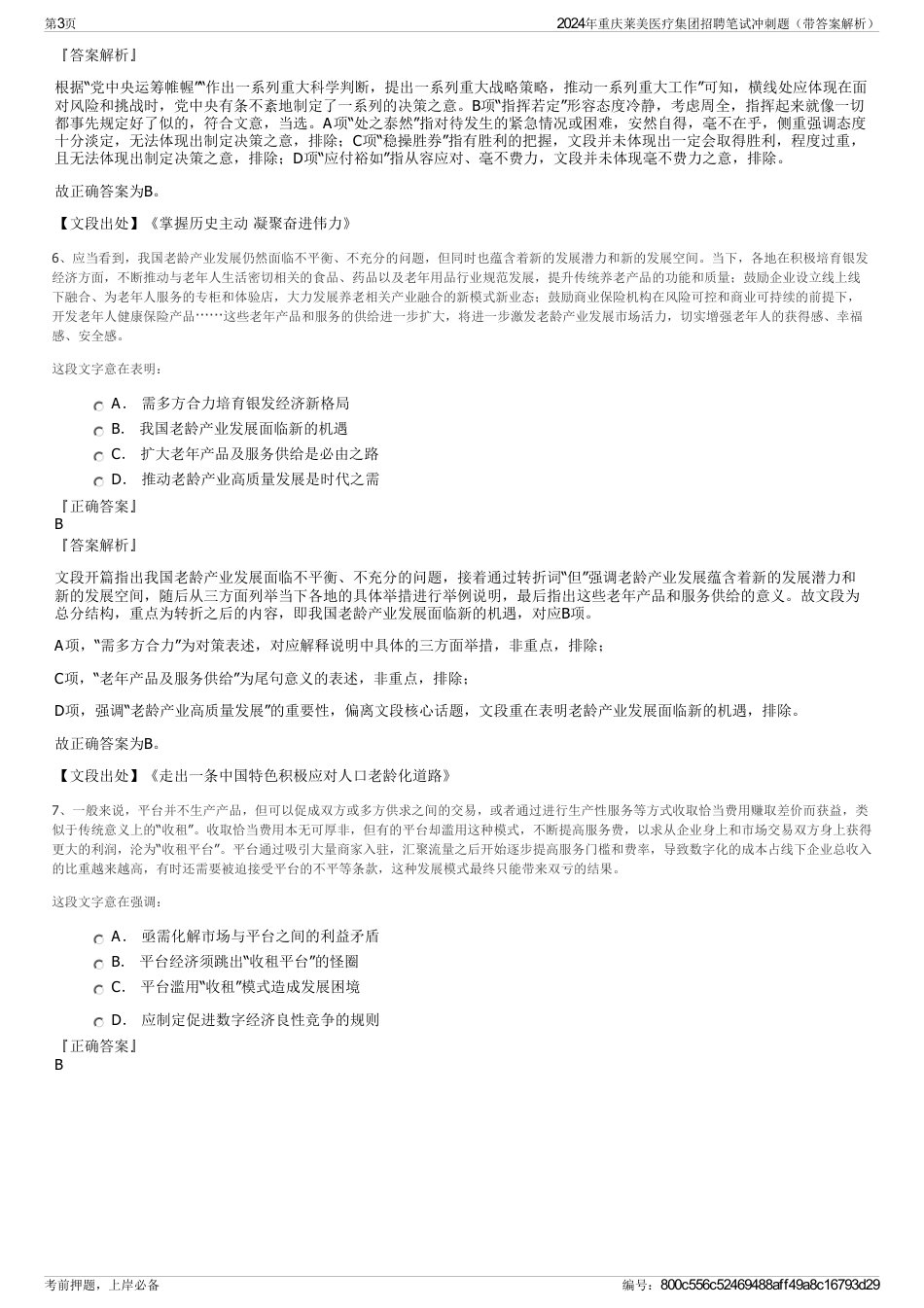 2024年重庆莱美医疗集团招聘笔试冲刺题（带答案解析）_第3页