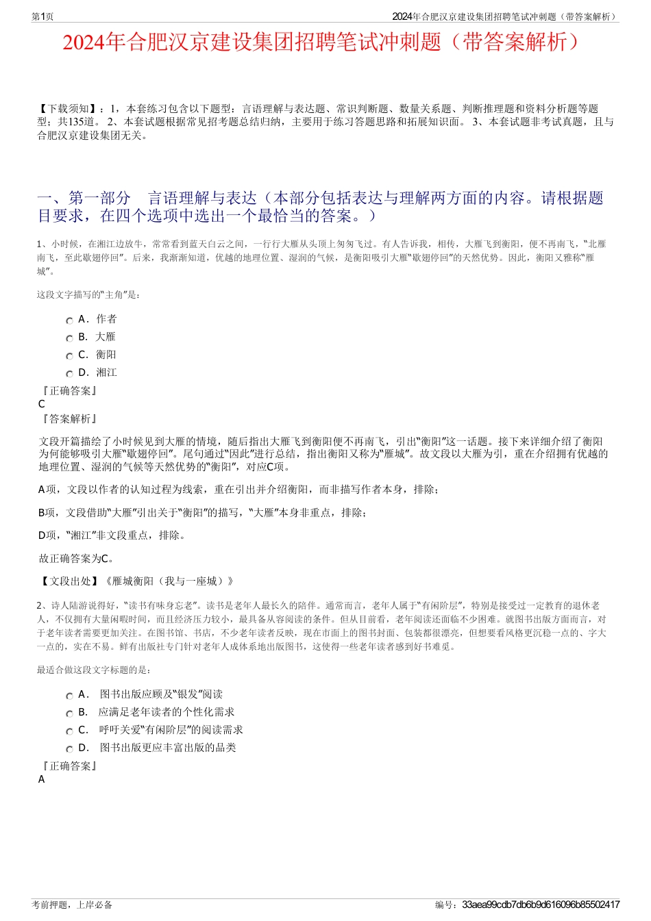 2024年合肥汉京建设集团招聘笔试冲刺题（带答案解析）_第1页