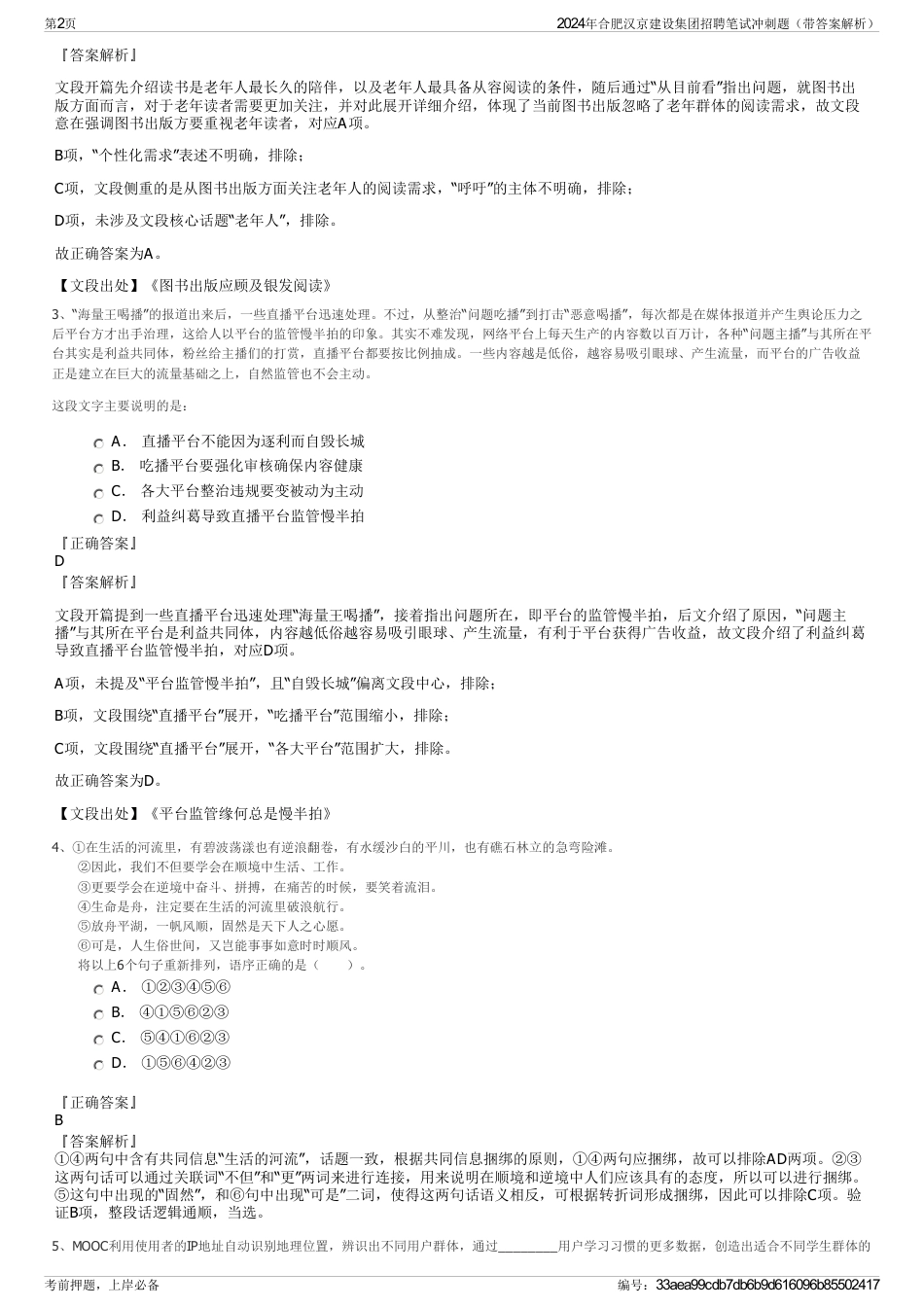 2024年合肥汉京建设集团招聘笔试冲刺题（带答案解析）_第2页