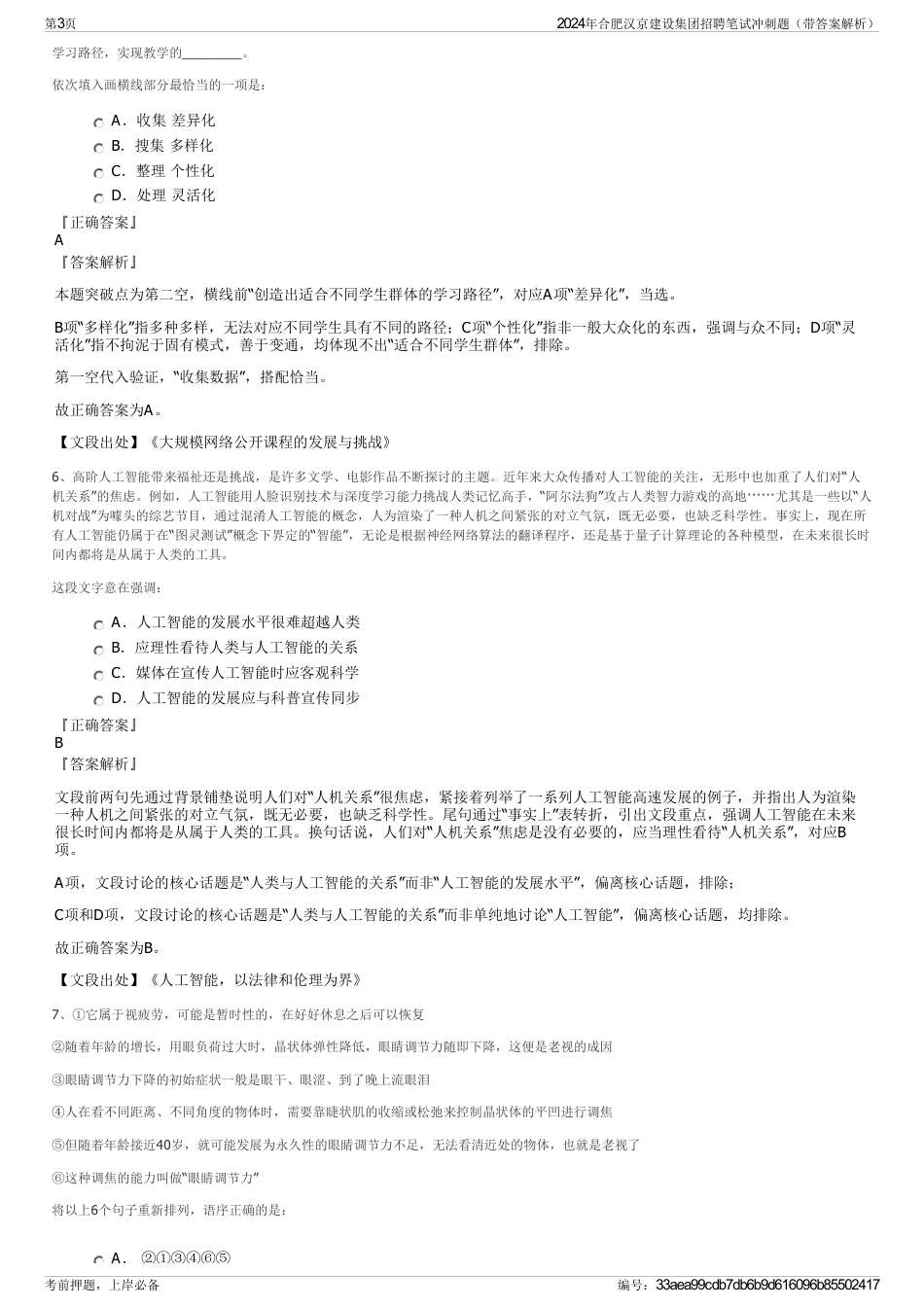 2024年合肥汉京建设集团招聘笔试冲刺题（带答案解析）_第3页