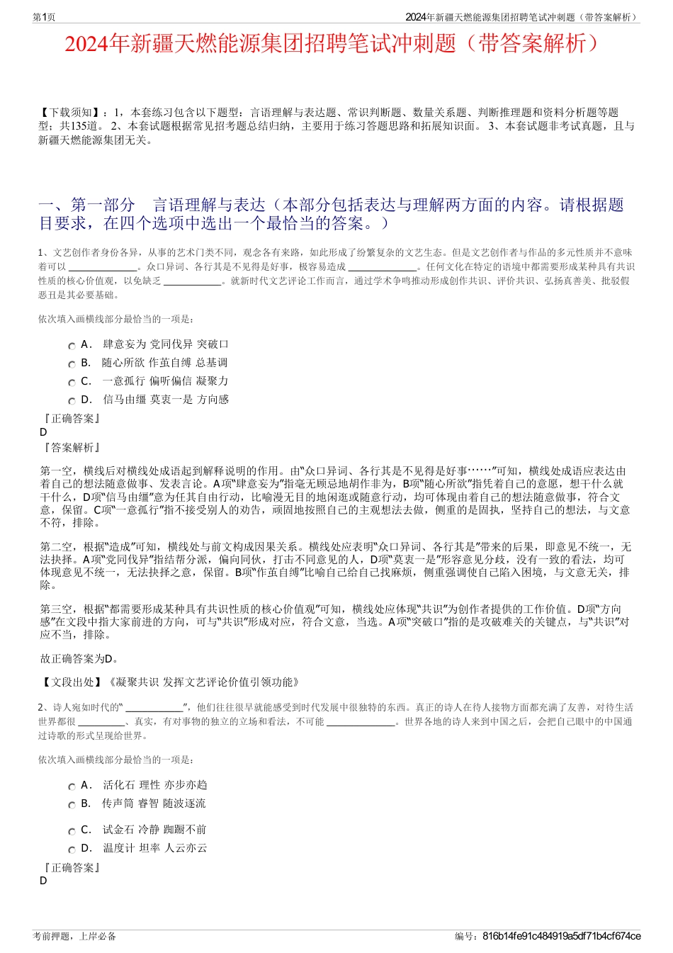 2024年新疆天燃能源集团招聘笔试冲刺题（带答案解析）_第1页