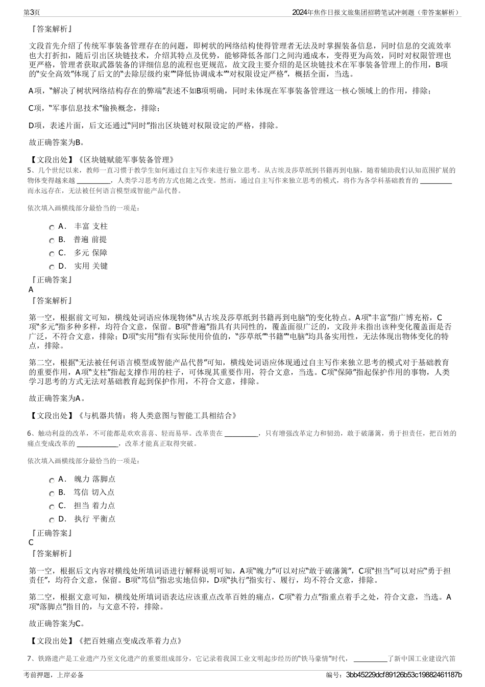 2024年焦作日报文旅集团招聘笔试冲刺题（带答案解析）_第3页