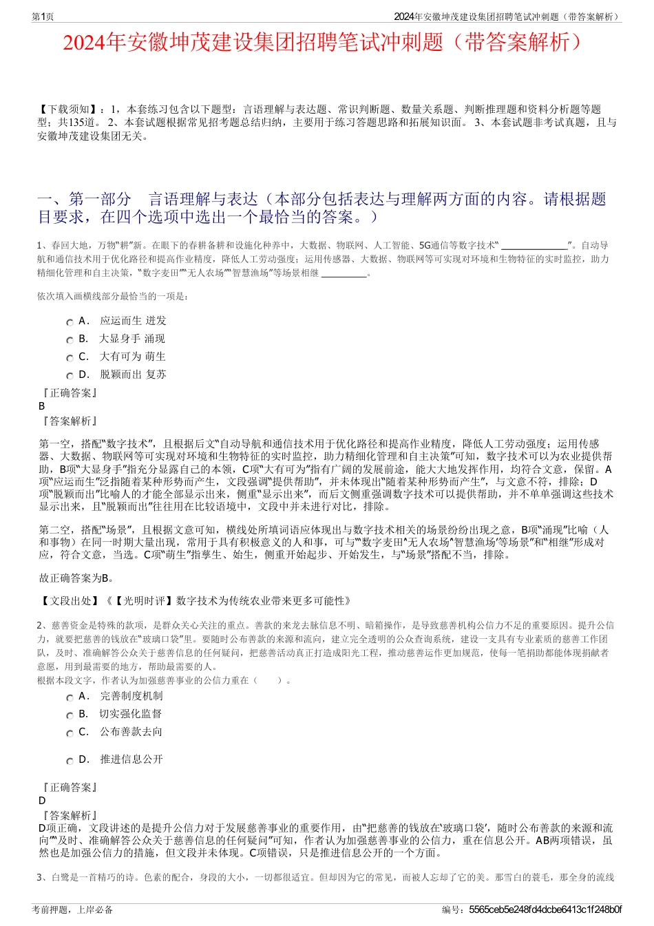 2024年安徽坤茂建设集团招聘笔试冲刺题（带答案解析）_第1页