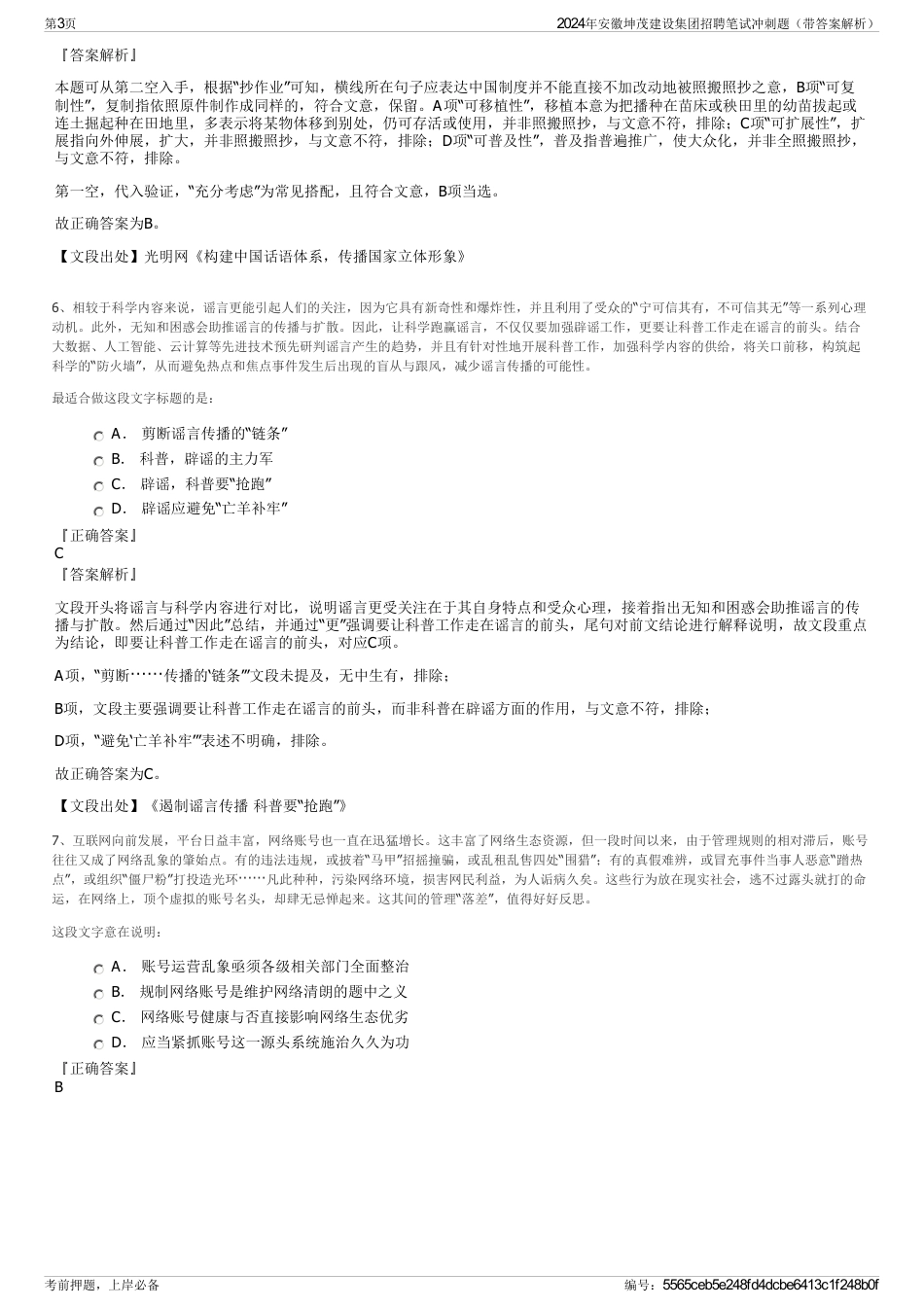 2024年安徽坤茂建设集团招聘笔试冲刺题（带答案解析）_第3页