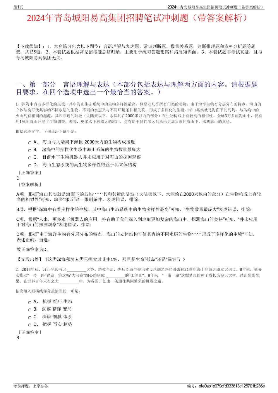 2024年青岛城阳易高集团招聘笔试冲刺题（带答案解析）_第1页