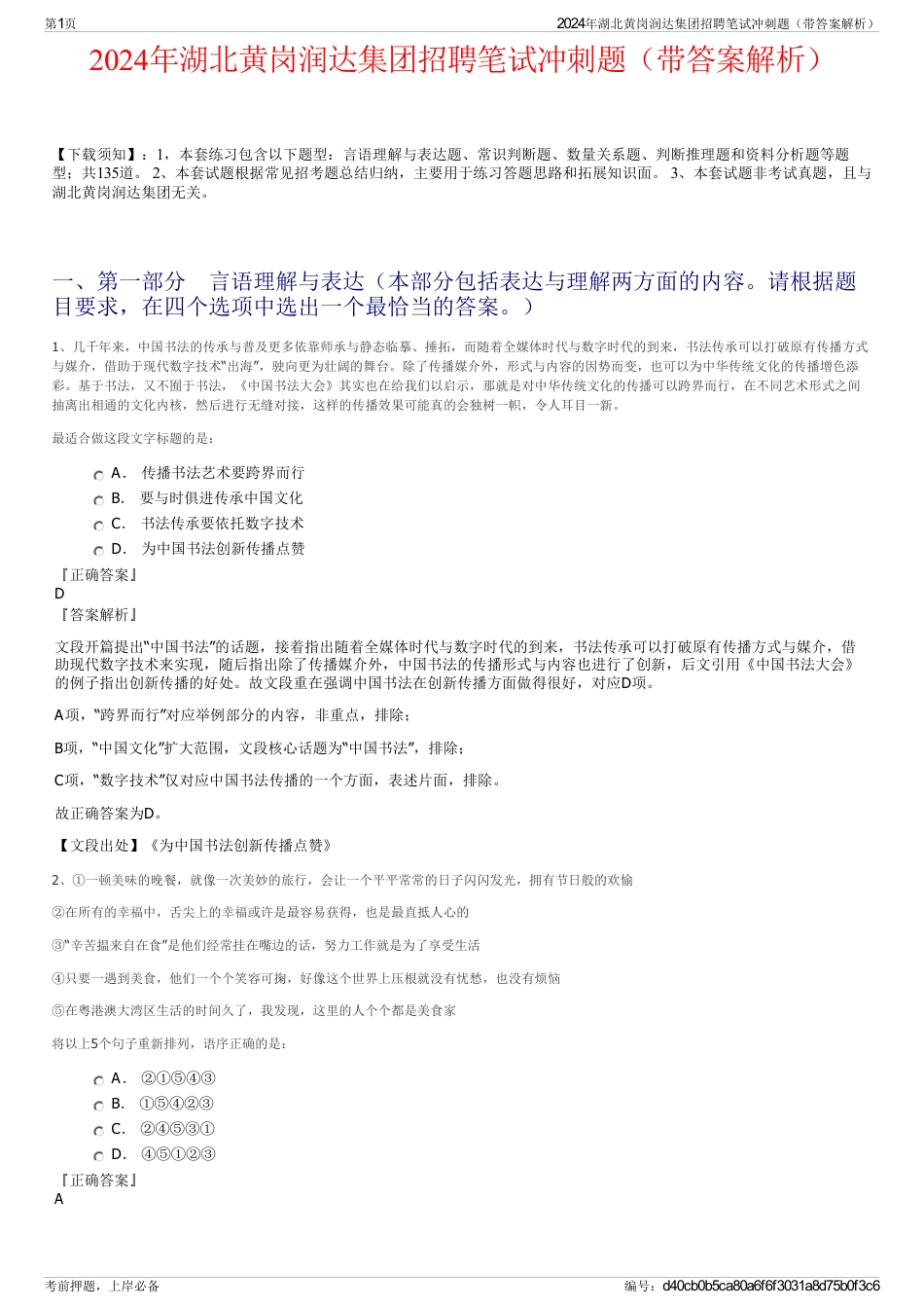 2024年湖北黄岗润达集团招聘笔试冲刺题（带答案解析）_第1页