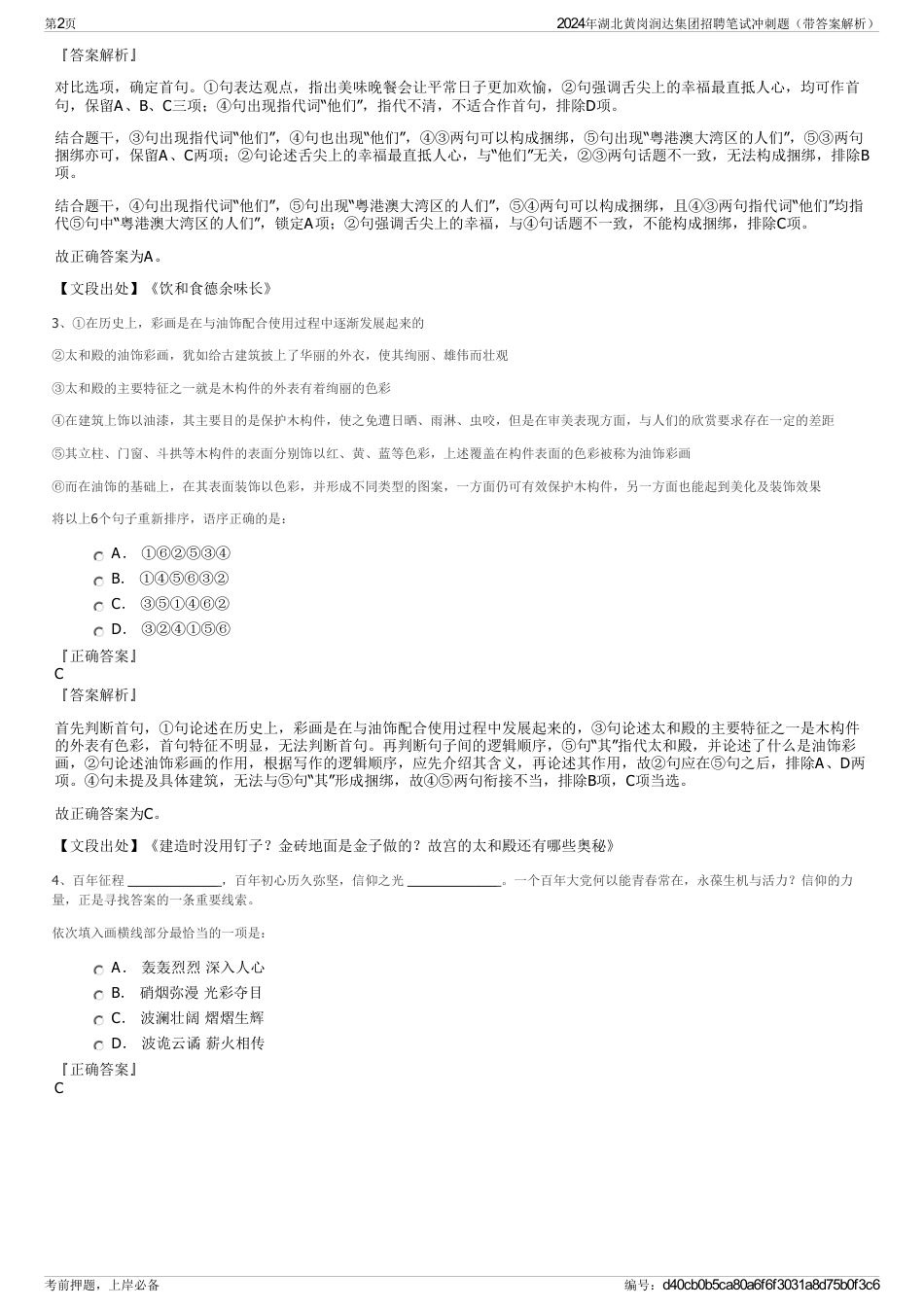 2024年湖北黄岗润达集团招聘笔试冲刺题（带答案解析）_第2页