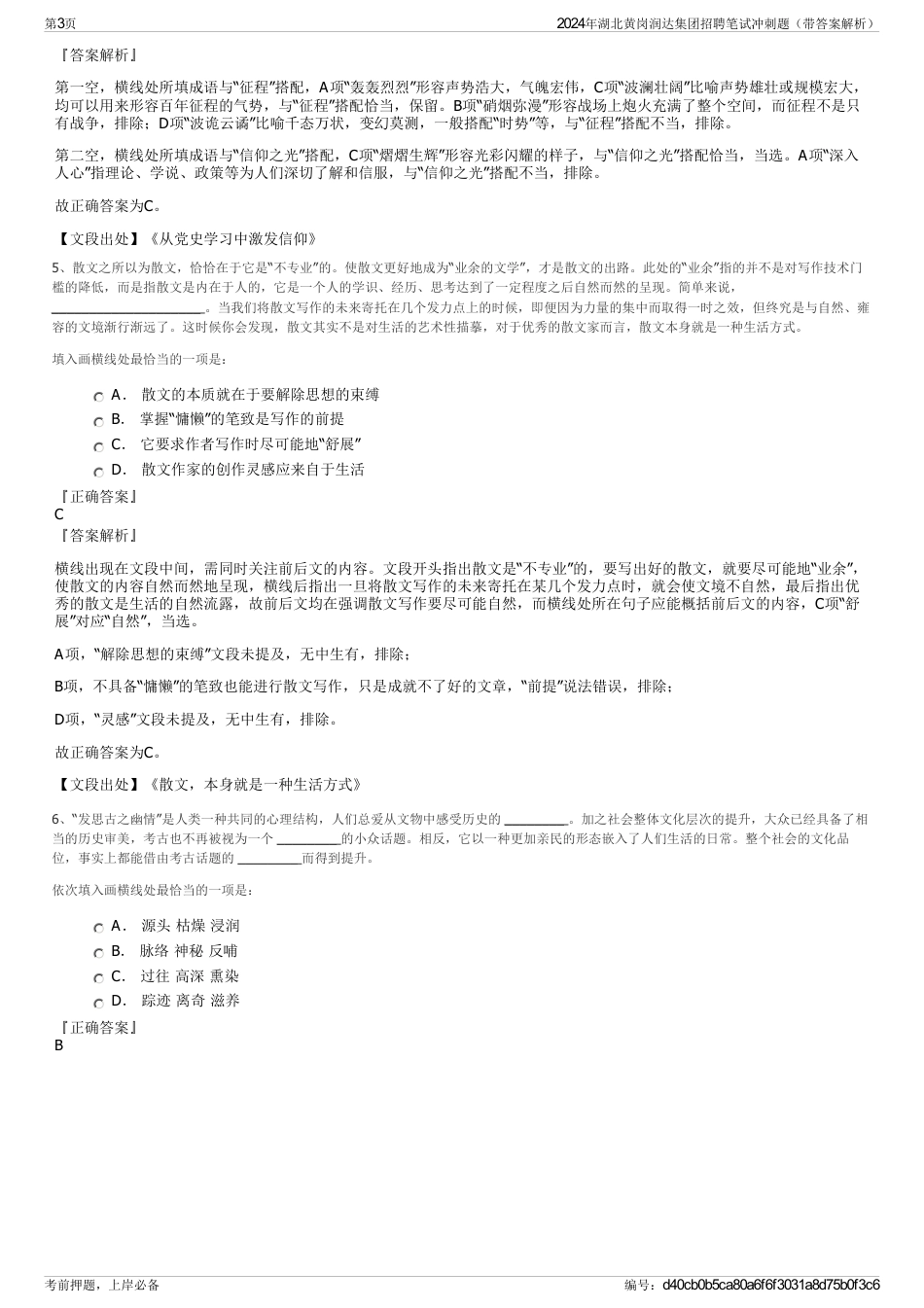 2024年湖北黄岗润达集团招聘笔试冲刺题（带答案解析）_第3页