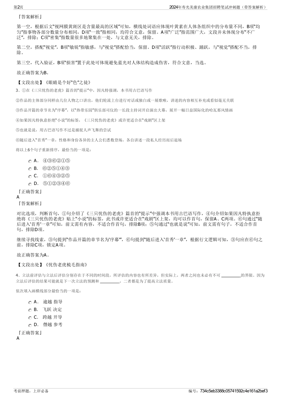 2024年寿光美康农业集团招聘笔试冲刺题（带答案解析）_第2页