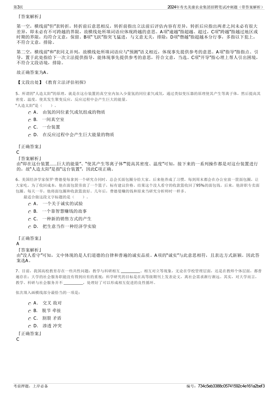 2024年寿光美康农业集团招聘笔试冲刺题（带答案解析）_第3页