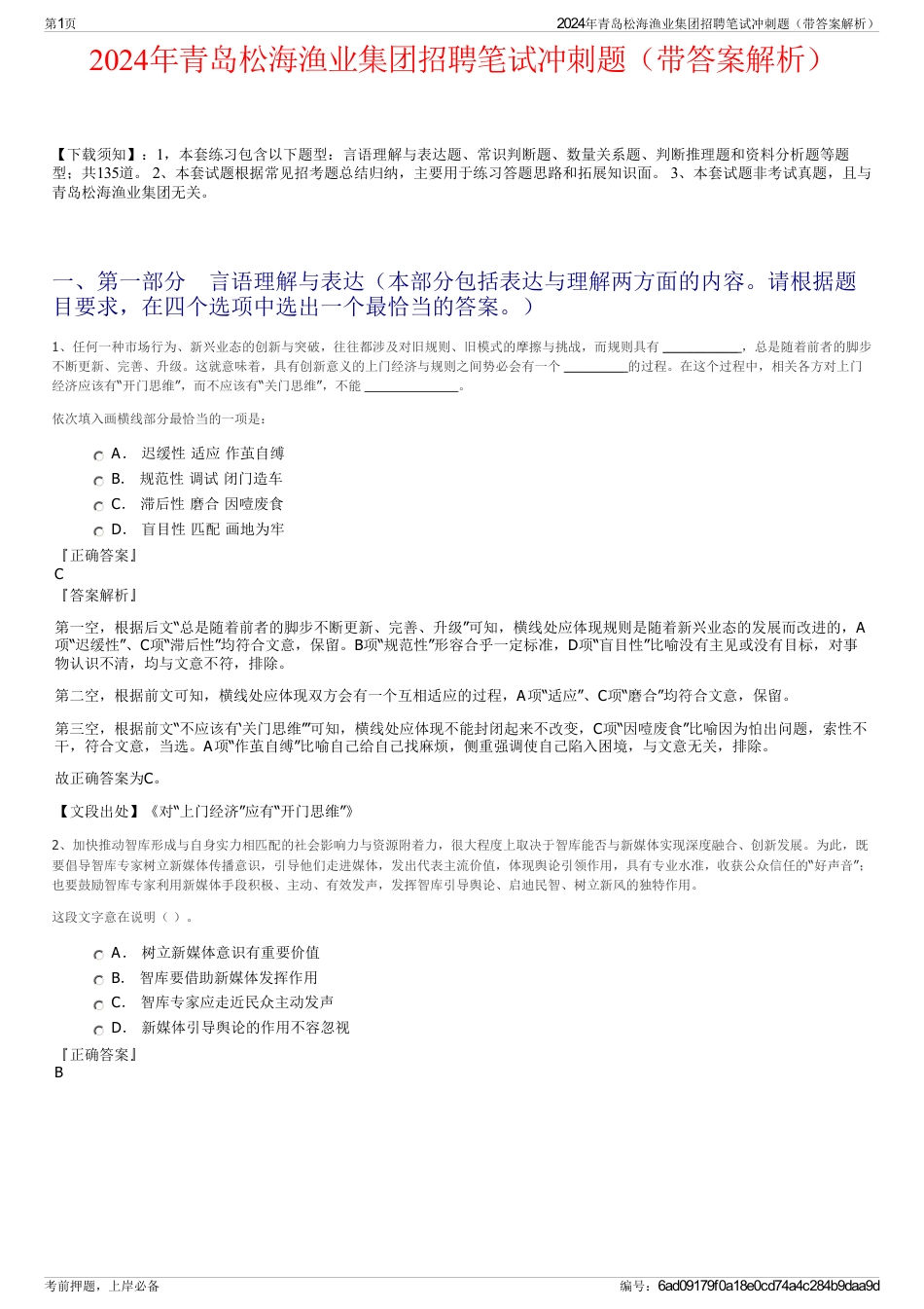 2024年青岛松海渔业集团招聘笔试冲刺题（带答案解析）_第1页