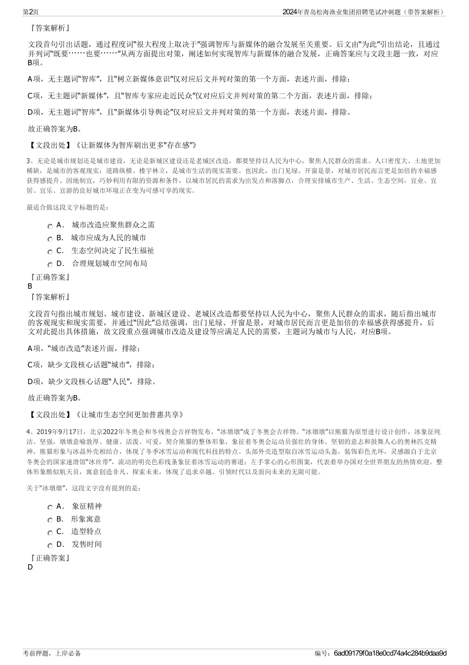 2024年青岛松海渔业集团招聘笔试冲刺题（带答案解析）_第2页