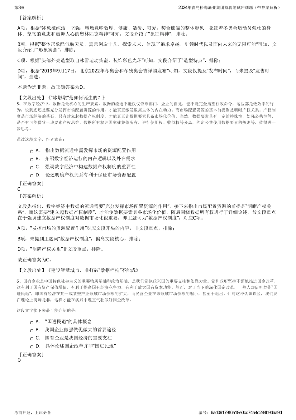 2024年青岛松海渔业集团招聘笔试冲刺题（带答案解析）_第3页