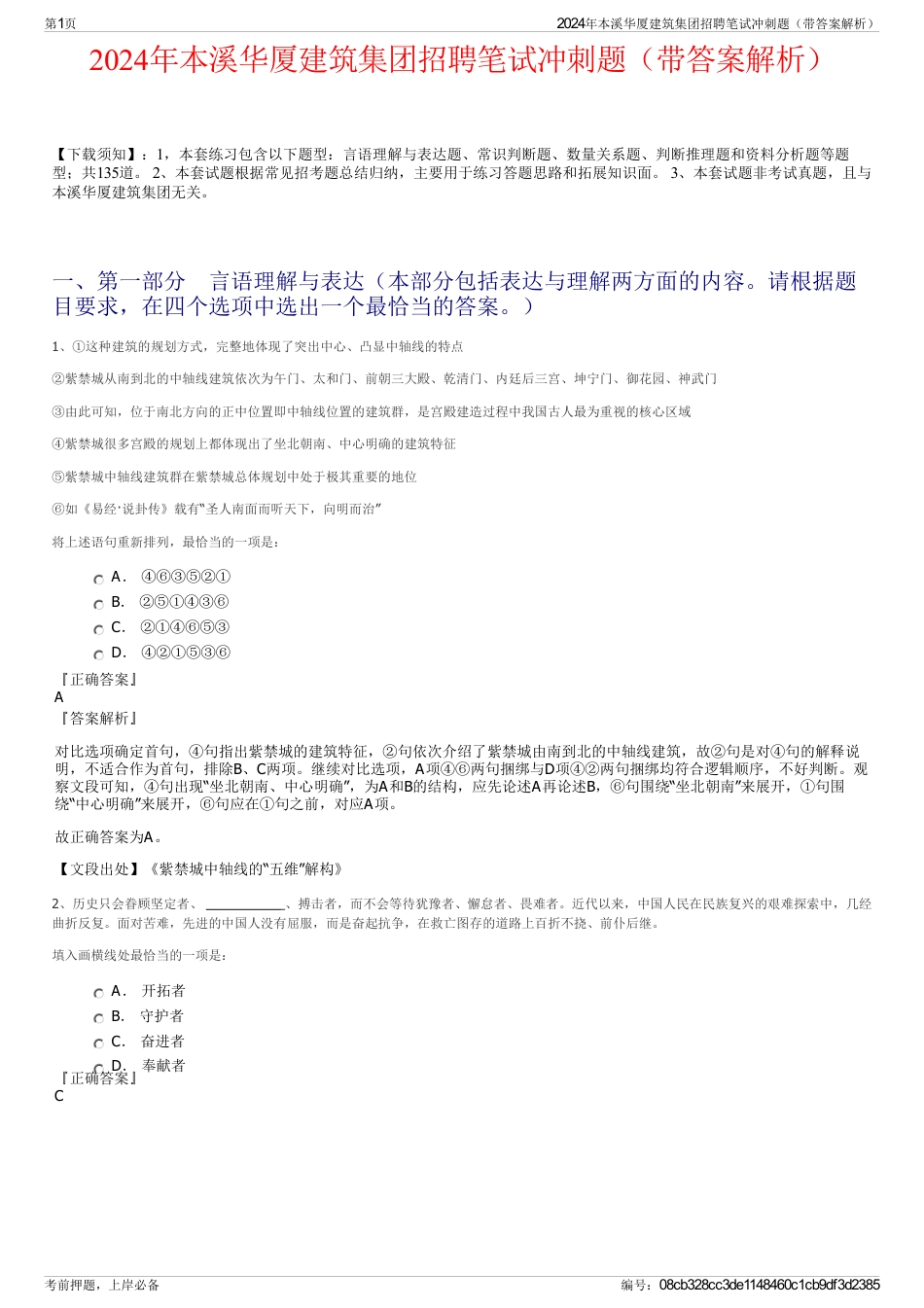 2024年本溪华厦建筑集团招聘笔试冲刺题（带答案解析）_第1页
