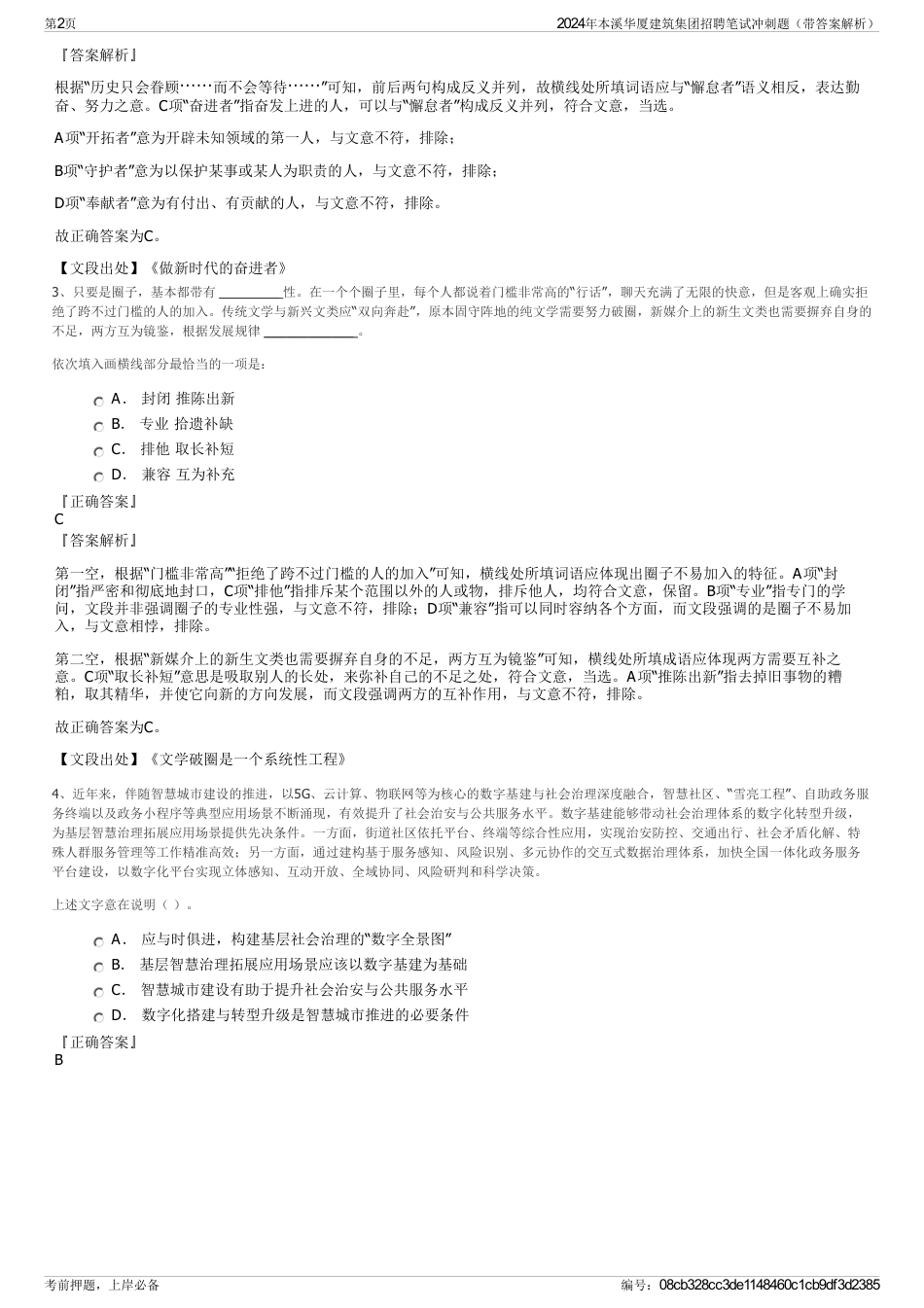 2024年本溪华厦建筑集团招聘笔试冲刺题（带答案解析）_第2页