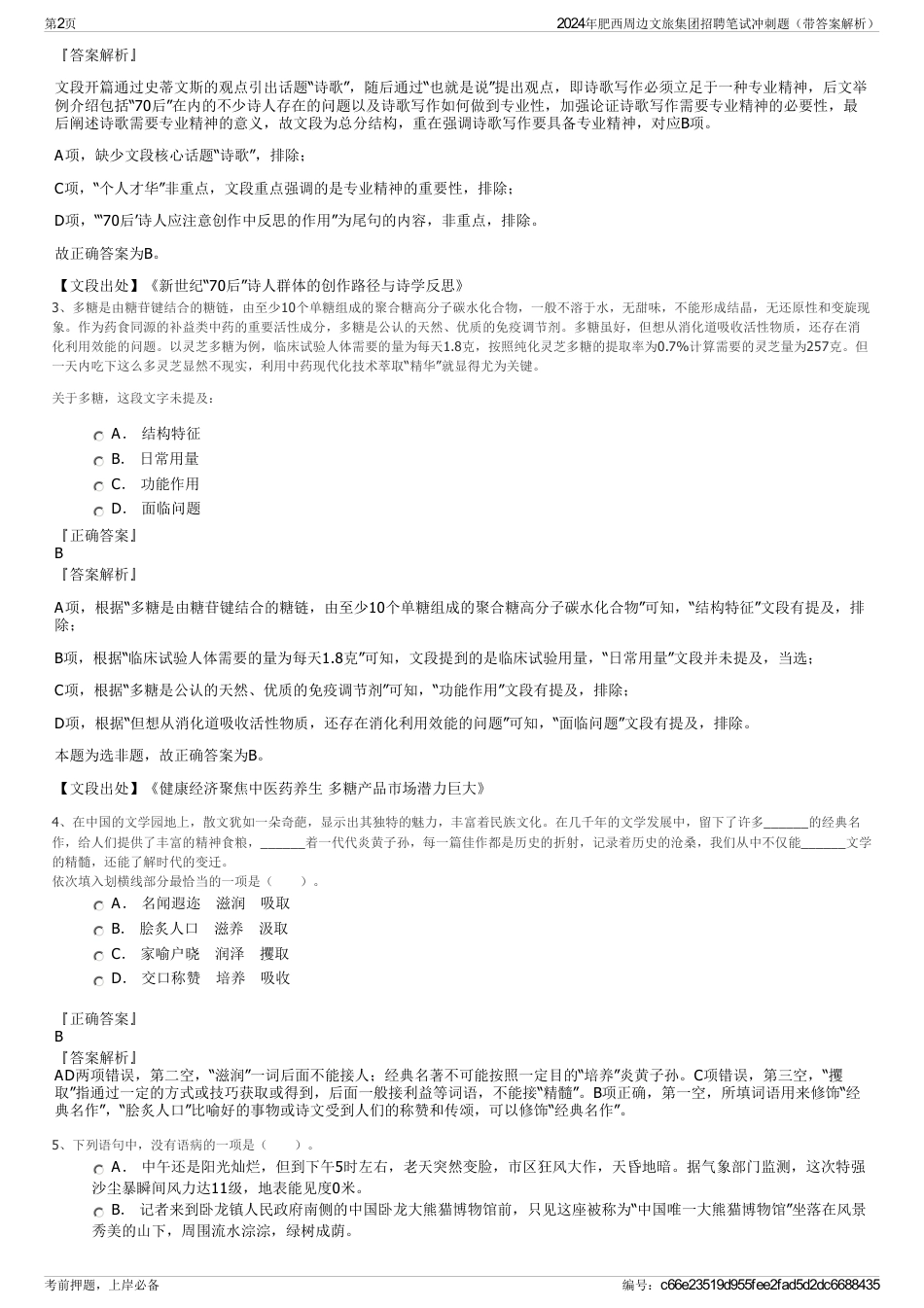 2024年肥西周边文旅集团招聘笔试冲刺题（带答案解析）_第2页