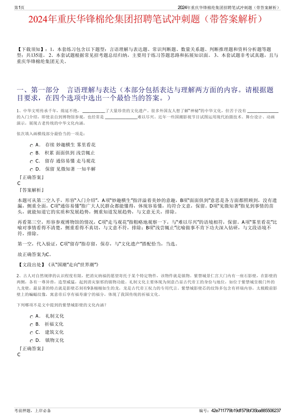 2024年重庆华锋棉纶集团招聘笔试冲刺题（带答案解析）_第1页