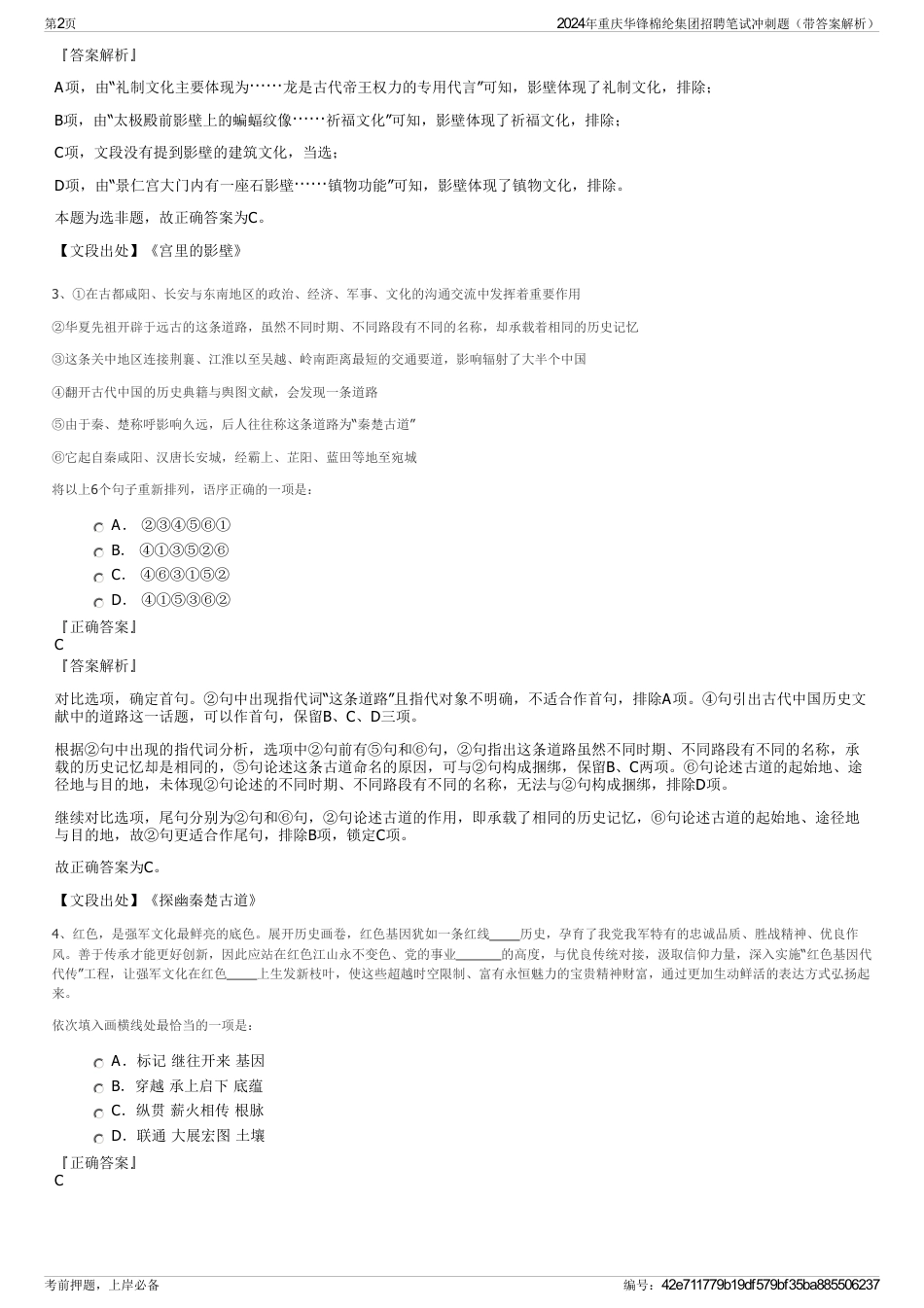 2024年重庆华锋棉纶集团招聘笔试冲刺题（带答案解析）_第2页