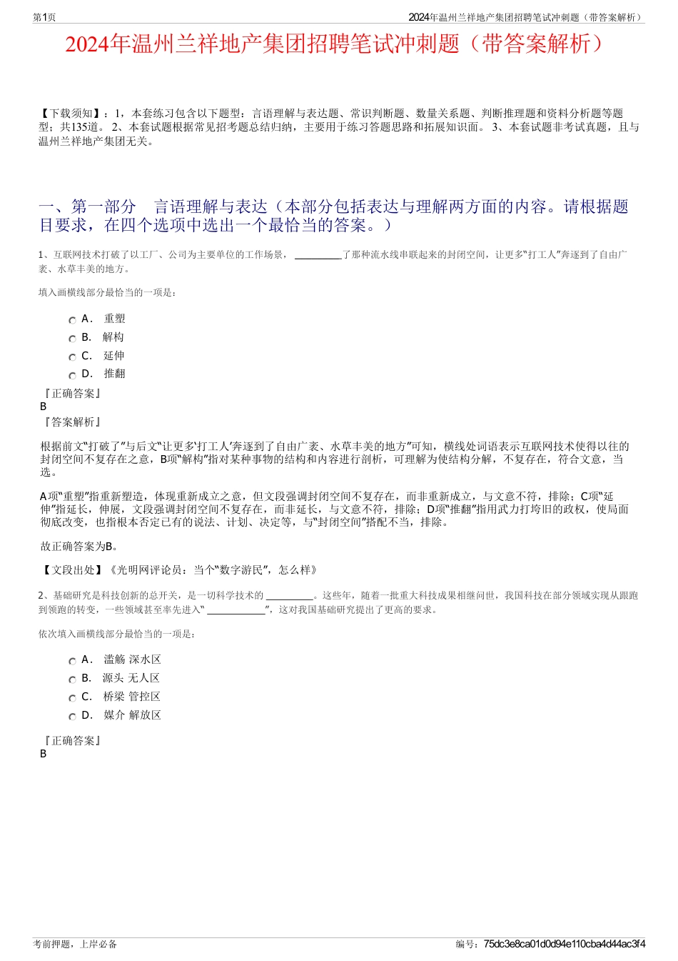 2024年温州兰祥地产集团招聘笔试冲刺题（带答案解析）_第1页