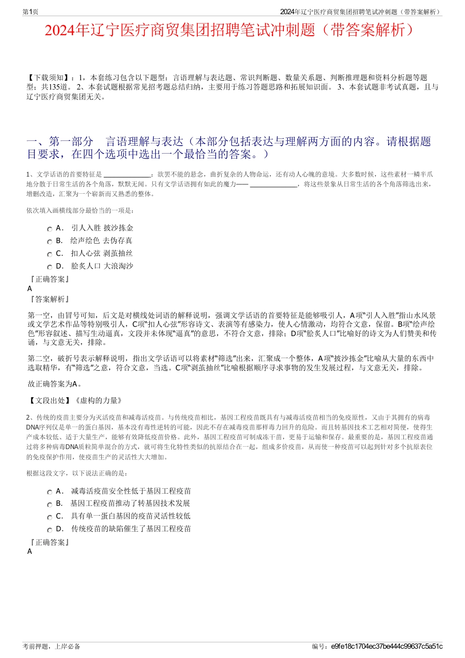2024年辽宁医疗商贸集团招聘笔试冲刺题（带答案解析）_第1页
