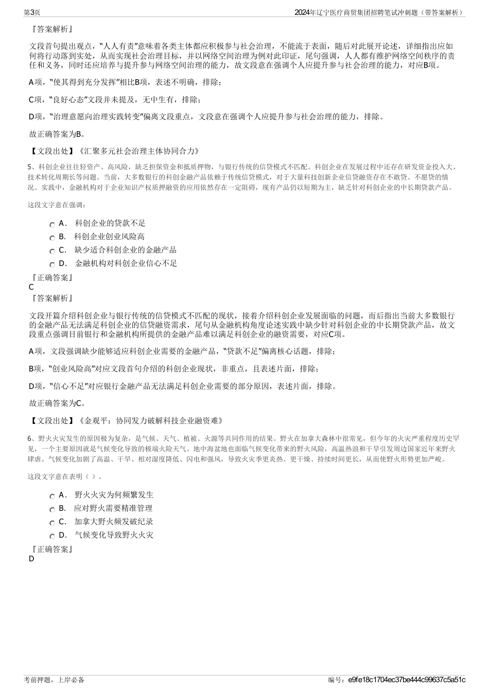 2024年辽宁医疗商贸集团招聘笔试冲刺题（带答案解析）_第3页