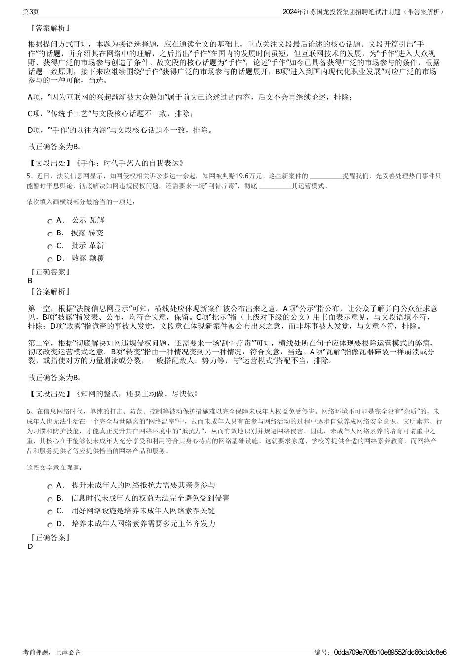 2024年江苏国龙投资集团招聘笔试冲刺题（带答案解析）_第3页