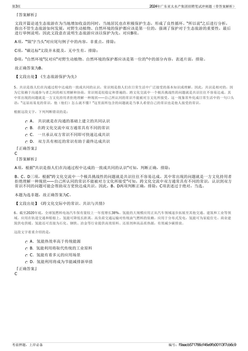 2024年广东亚太水产集团招聘笔试冲刺题（带答案解析）_第3页