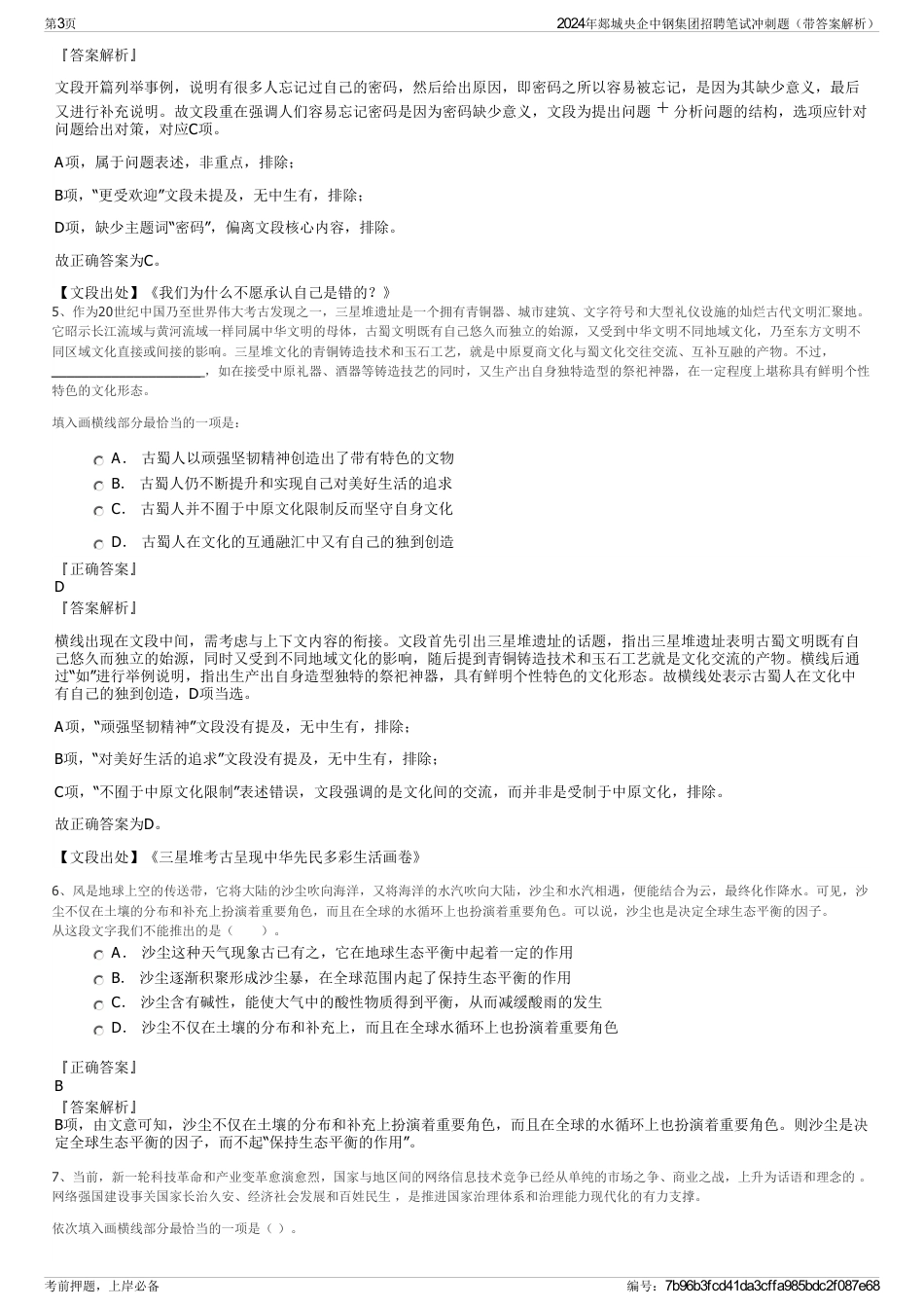 2024年郯城央企中钢集团招聘笔试冲刺题（带答案解析）_第3页