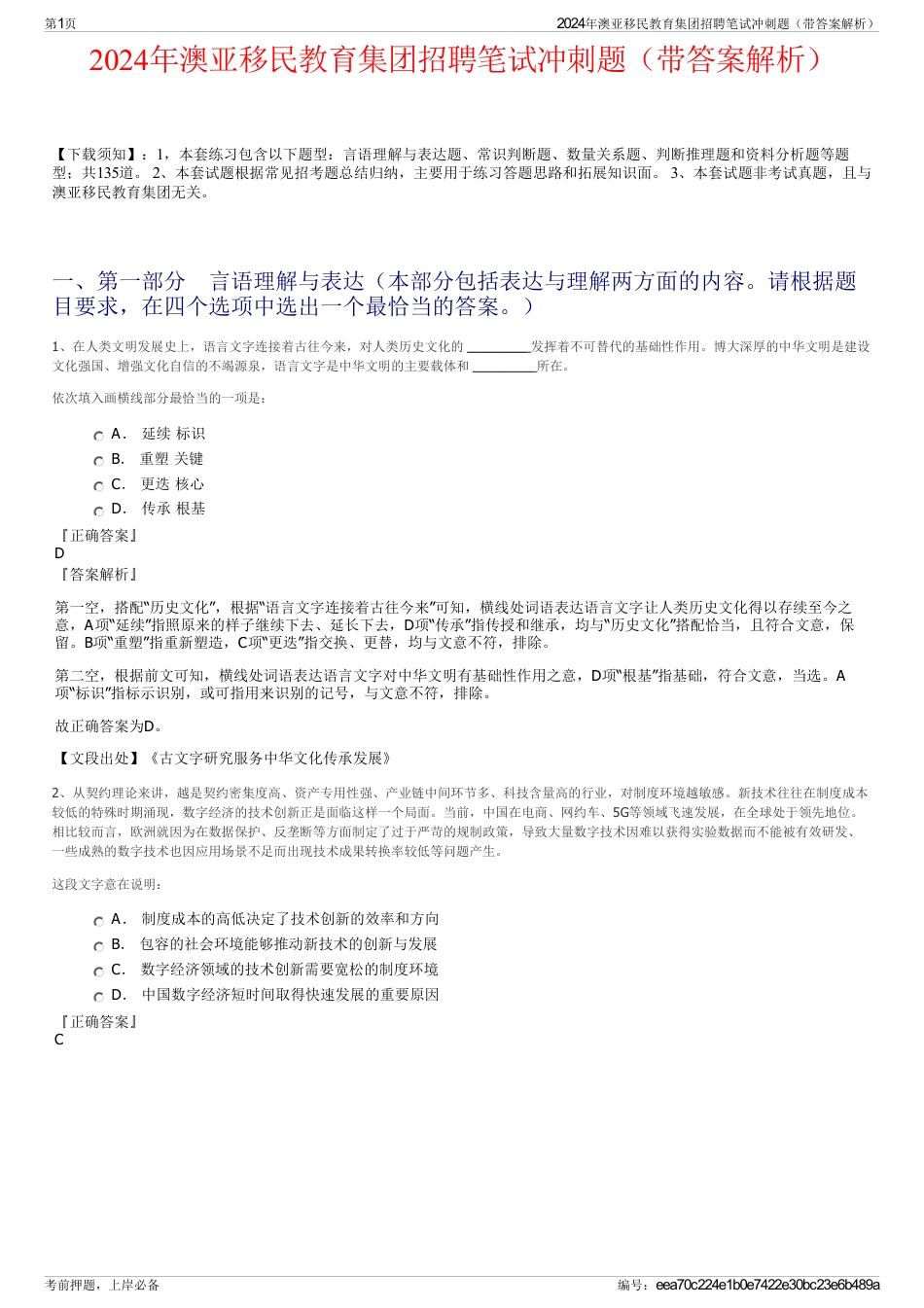 2024年澳亚移民教育集团招聘笔试冲刺题（带答案解析）_第1页