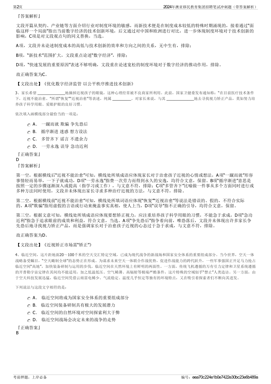 2024年澳亚移民教育集团招聘笔试冲刺题（带答案解析）_第2页