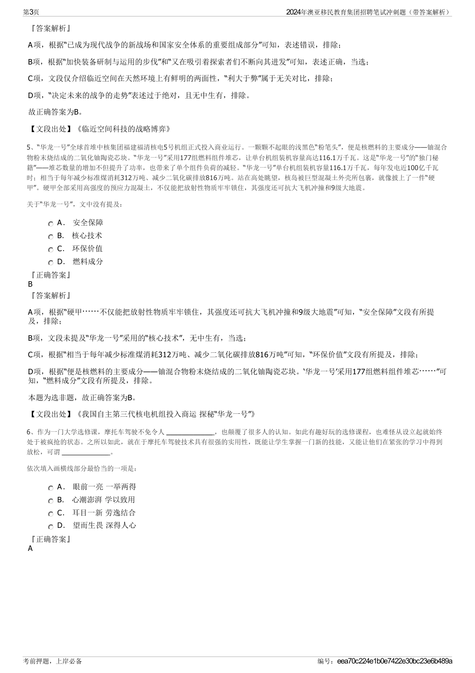 2024年澳亚移民教育集团招聘笔试冲刺题（带答案解析）_第3页