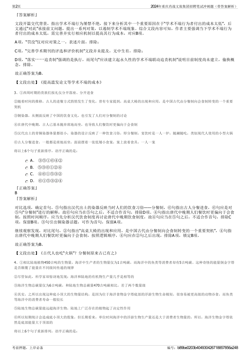 2024年重庆肖战文旅集团招聘笔试冲刺题（带答案解析）_第2页