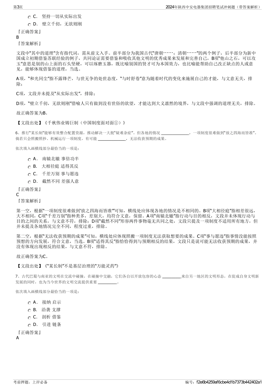 2024年陕西中安电器集团招聘笔试冲刺题（带答案解析）_第3页