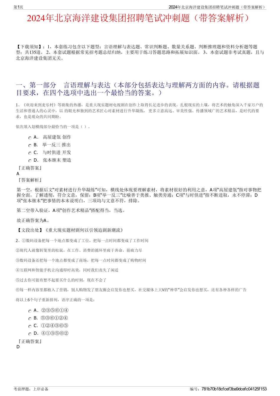 2024年北京海洋建设集团招聘笔试冲刺题（带答案解析）_第1页
