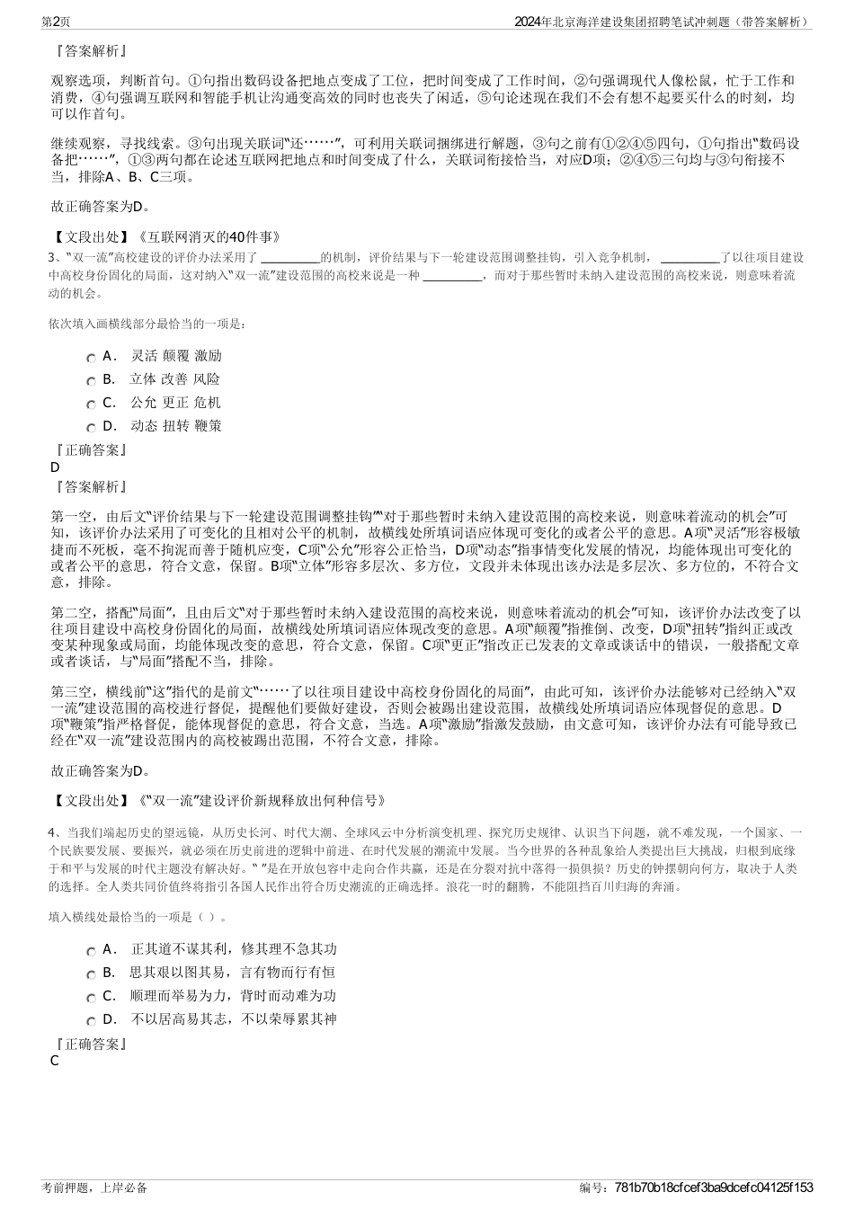 2024年北京海洋建设集团招聘笔试冲刺题（带答案解析）_第2页