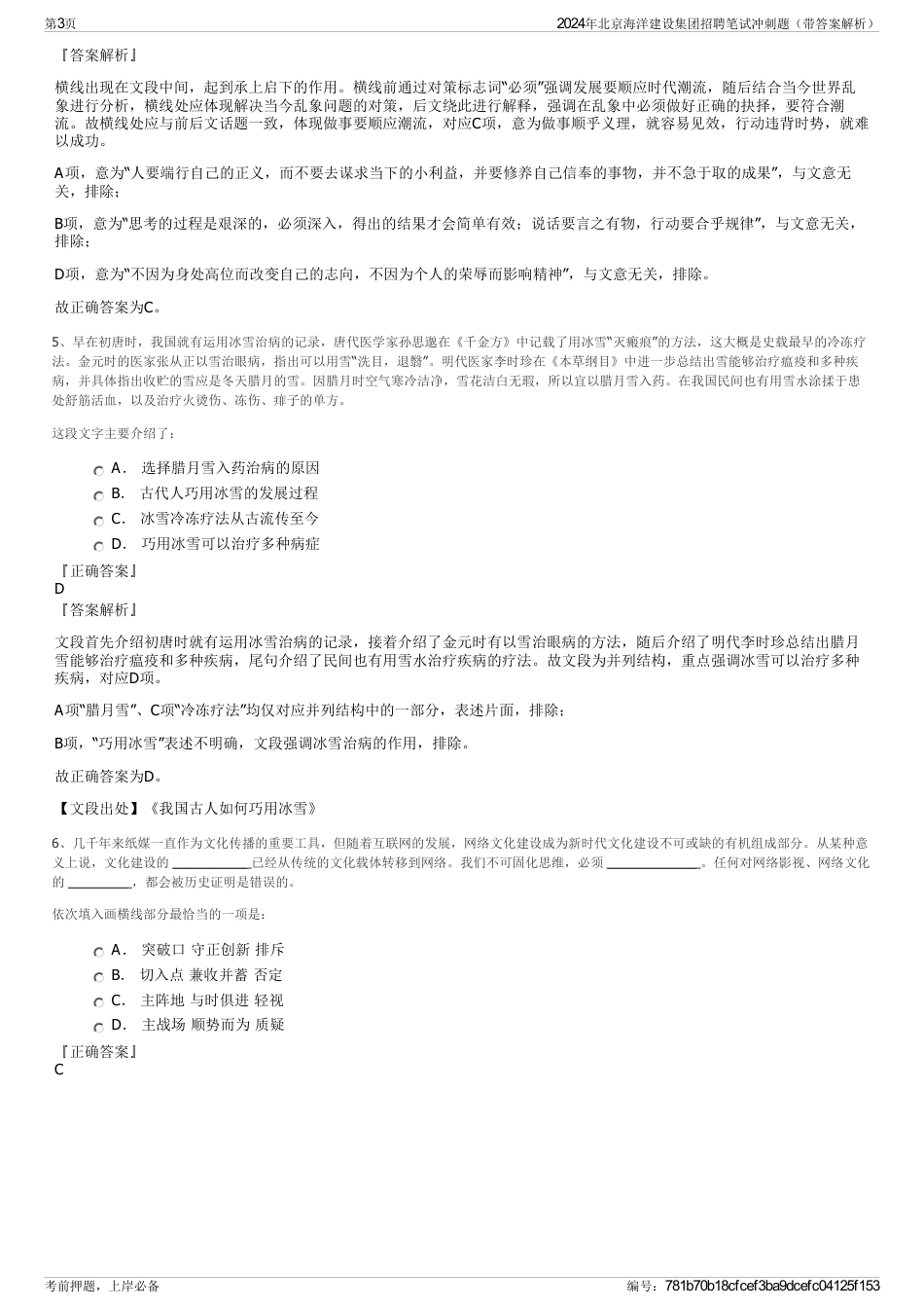2024年北京海洋建设集团招聘笔试冲刺题（带答案解析）_第3页