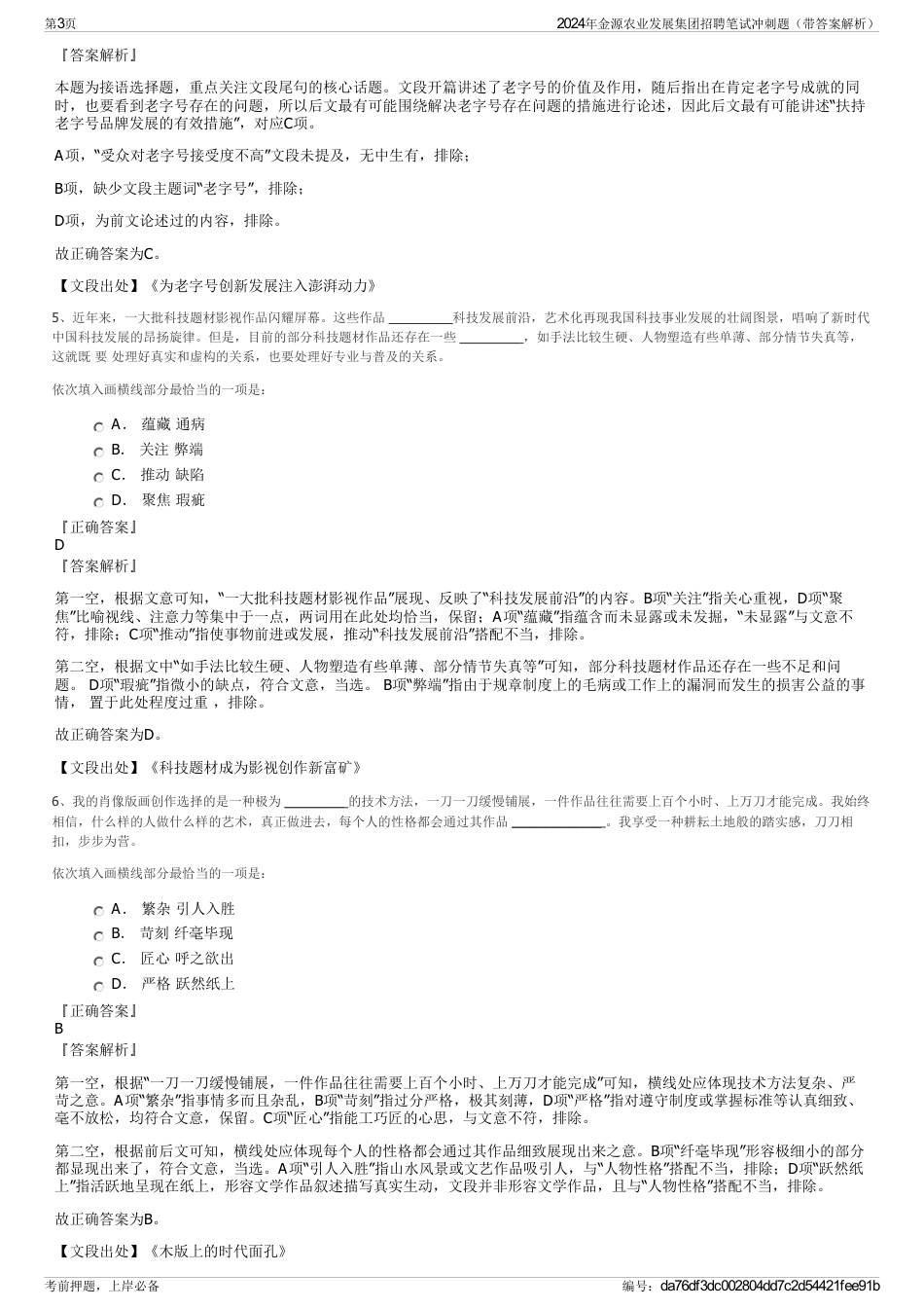 2024年金源农业发展集团招聘笔试冲刺题（带答案解析）_第3页