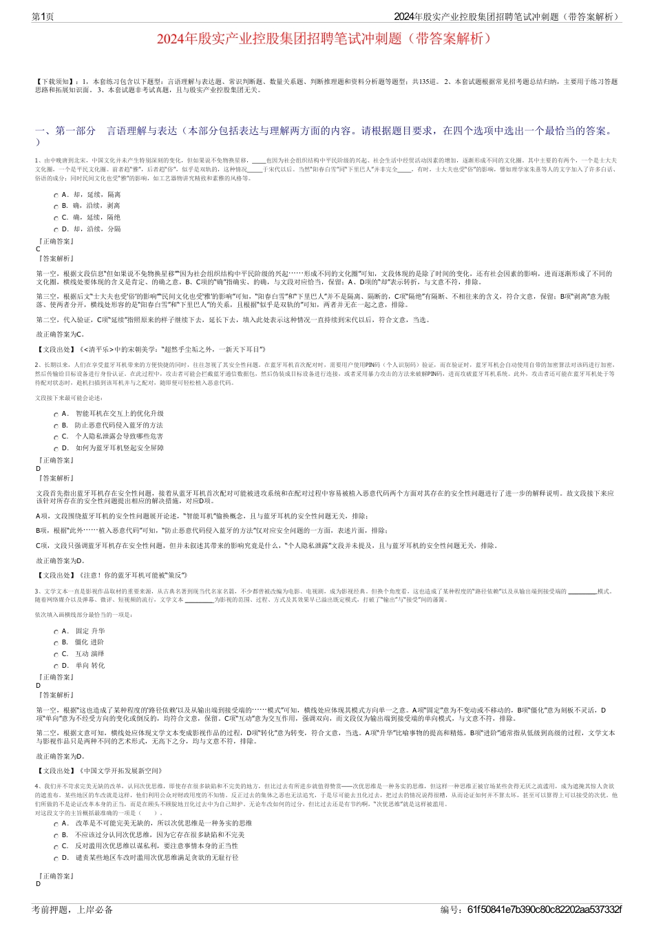 2024年殷实产业控股集团招聘笔试冲刺题（带答案解析）_第1页