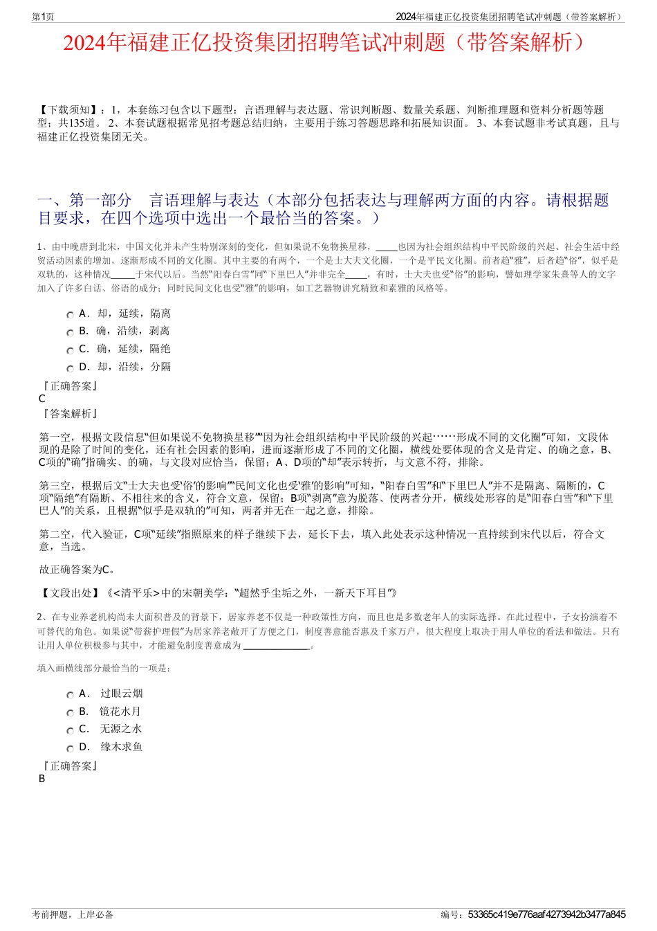 2024年福建正亿投资集团招聘笔试冲刺题(带答案解析)_第1页