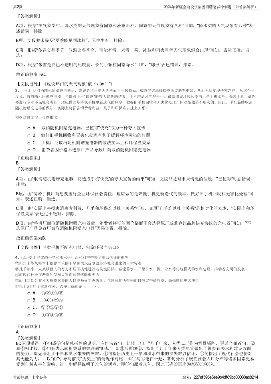 2024年新疆金鼎投资集团招聘笔试冲刺题（带答案解析）_第2页