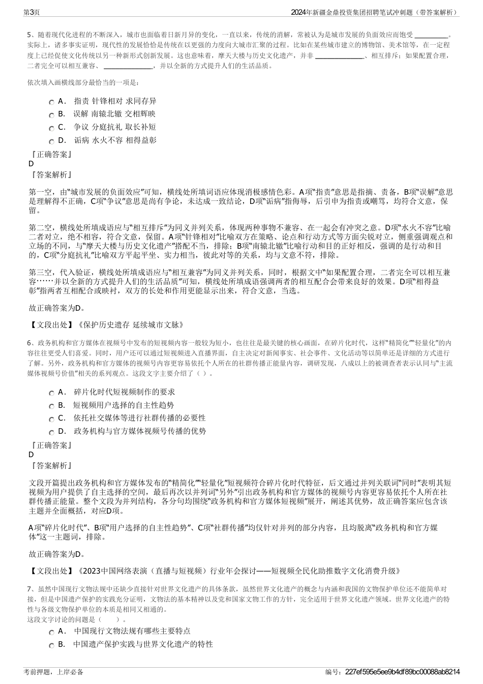 2024年新疆金鼎投资集团招聘笔试冲刺题（带答案解析）_第3页