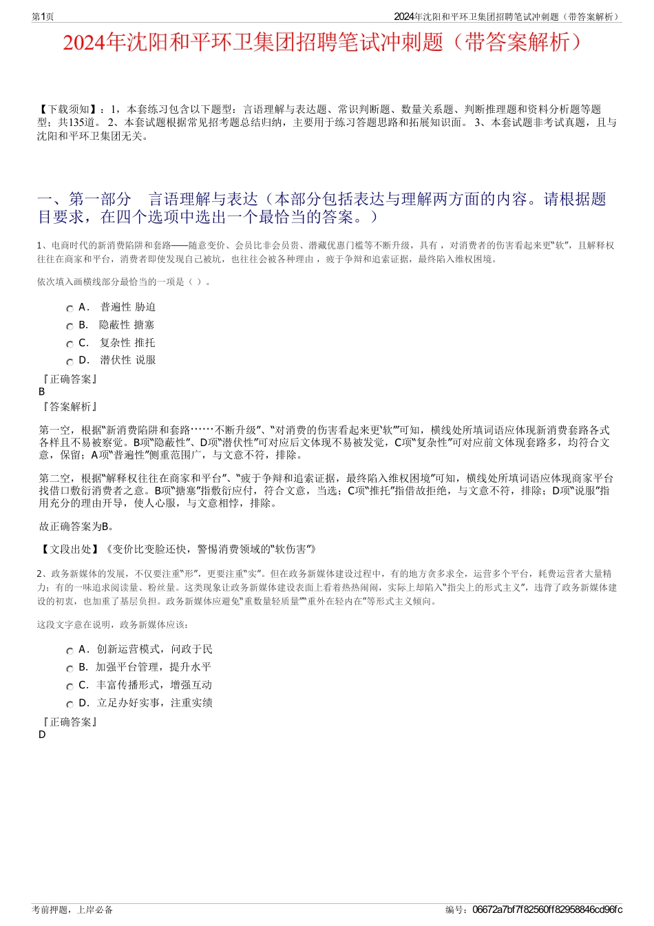 2024年沈阳和平环卫集团招聘笔试冲刺题（带答案解析）_第1页