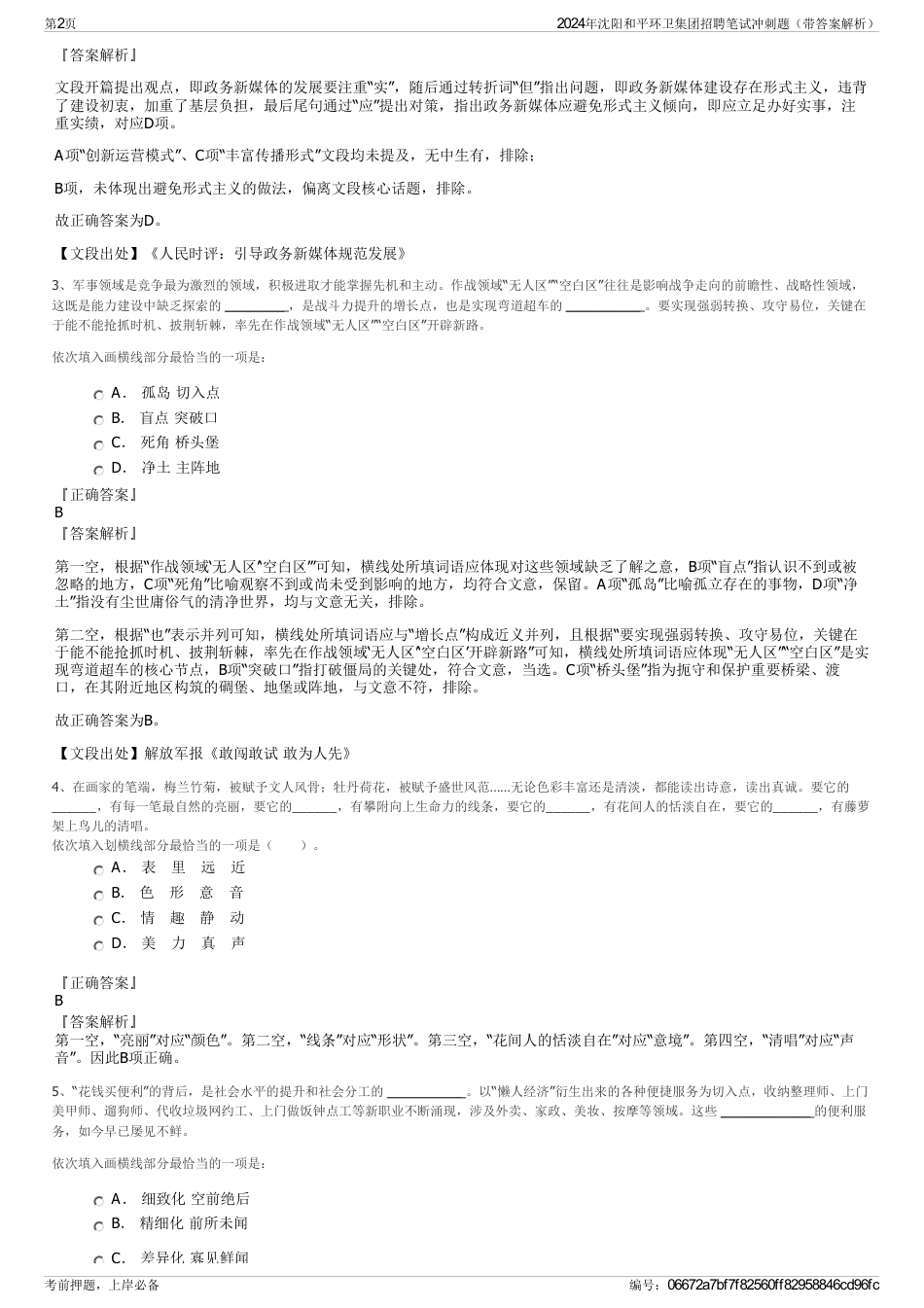 2024年沈阳和平环卫集团招聘笔试冲刺题（带答案解析）_第2页