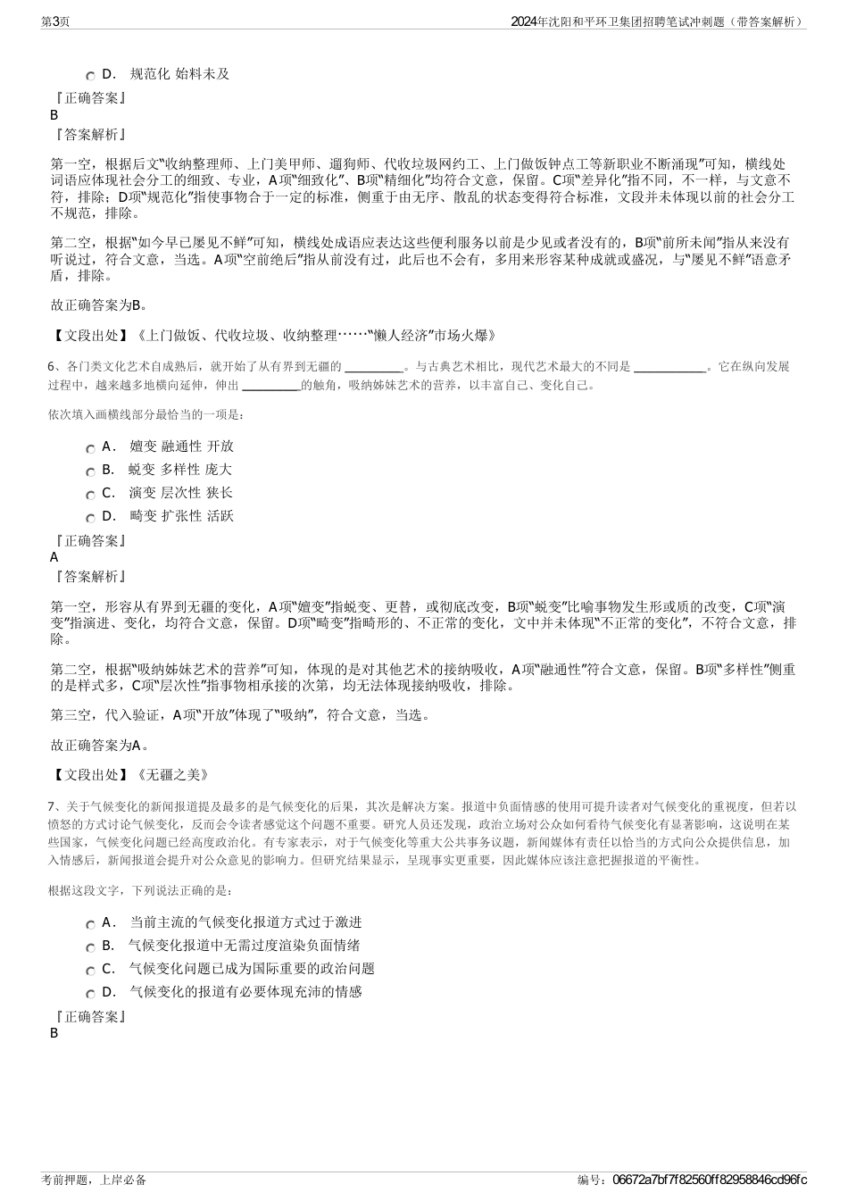2024年沈阳和平环卫集团招聘笔试冲刺题（带答案解析）_第3页