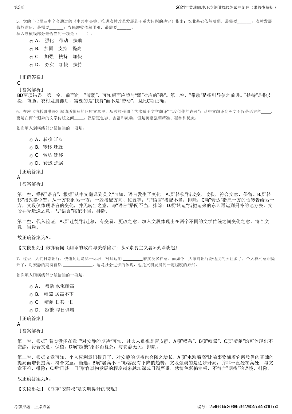 2024年黄埔朗坤环境集团招聘笔试冲刺题（带答案解析）_第3页