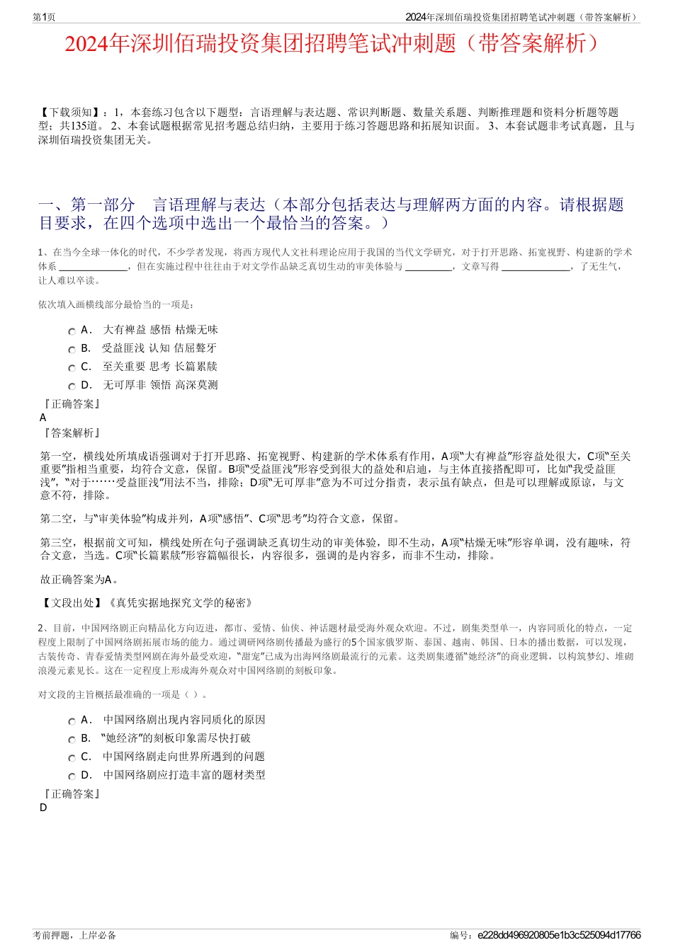 2024年深圳佰瑞投资集团招聘笔试冲刺题（带答案解析）_第1页