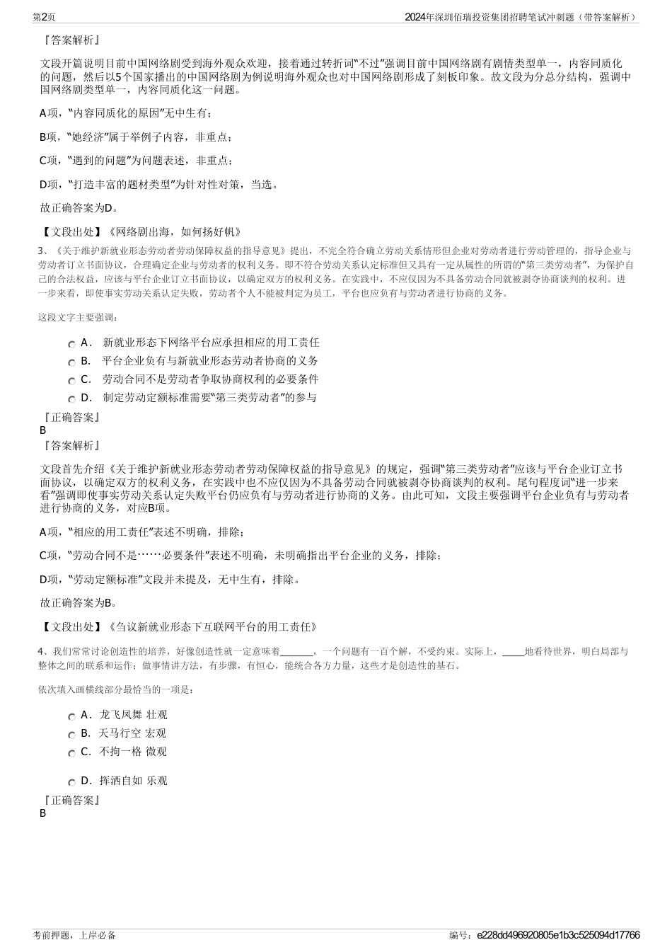 2024年深圳佰瑞投资集团招聘笔试冲刺题（带答案解析）_第2页